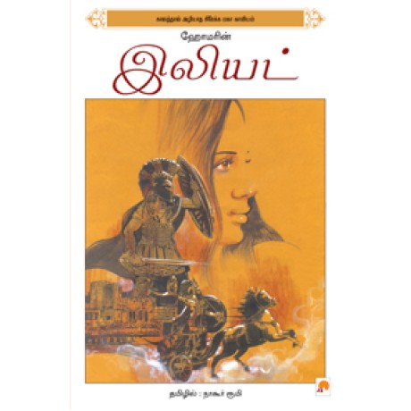 ஹோமரின் இலியட்-Homarin Illiad ஹோமரின் இலியட்-Homarin Illiad