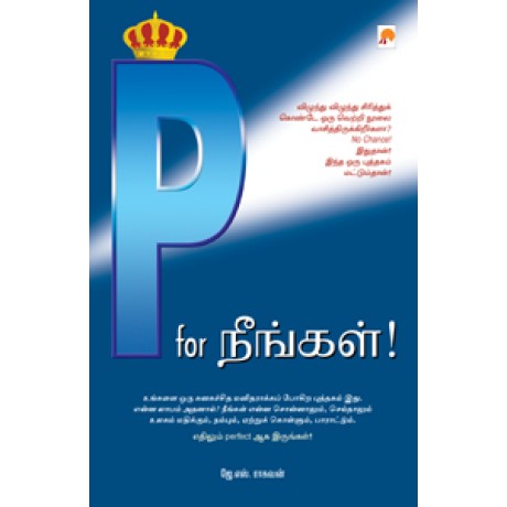 P for நீங்கள்-P for Neengal