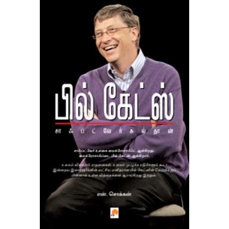 பில் கேட்ஸ் –  சாஃப்ட்வேர் சுல்தான்-Bill Gates – Software Sultan
