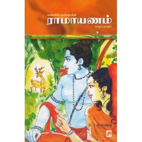 ராமாயணம்-Ramayanam
