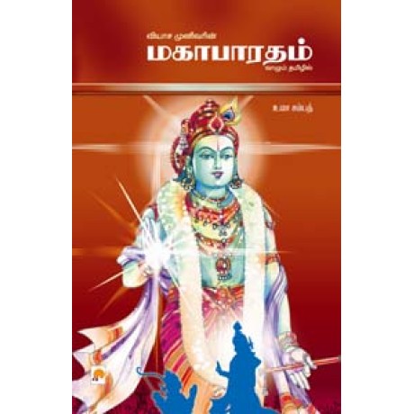 மகாபாரதம்-Mahabaratham