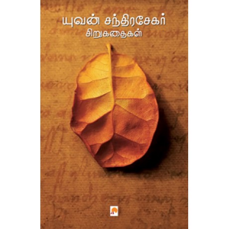 யுவன்சந்திரசேகர் சிறுகதைகள்-Yuvan Chandrasekar Sirukathaigal