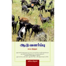 ஆடு வளர்ப்பு – லாபம் நிரந்தரம்-Aadu Valarppu – Laabam Nirandharam