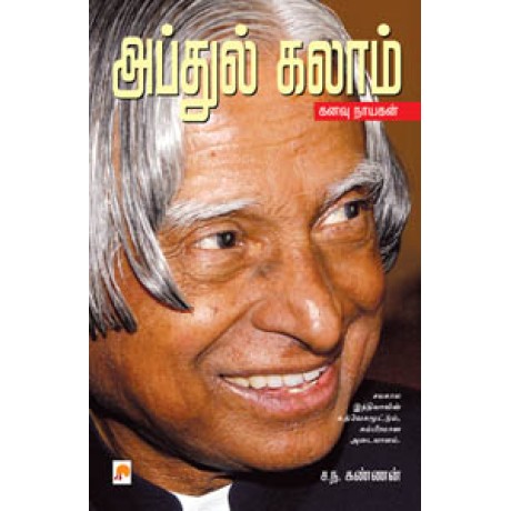 அப்துல் கலாம் : கனவு நாயகன்-Abdul Kalam : Kanavu Nayagan