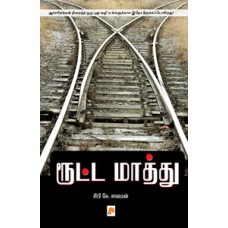 ரூட்ட மாத்து-Roota Maathu