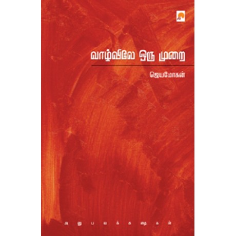 வாழ்விலே ஒரு முறை-Vaazhvile Oru Murai : Anubava Kathaigal வாழ்விலே ஒரு முறை-Vaazhvile Oru Murai : Anubava Kathaigal