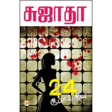24 ரூபாய் தீவு-24 Rubaai Theevu