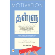 தள்ளு : மோட்டிவேஷன்-Thallu : Motivation