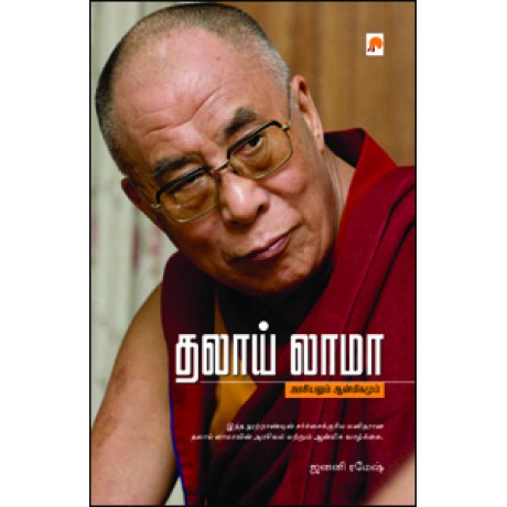 தலாய் லாமா : அரசியலும் ஆன்மிகமும்-Thaalai Lama : Arasiyalum Aanmegamum