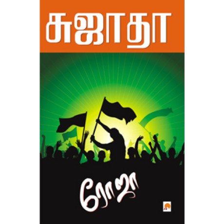 ரோஜா