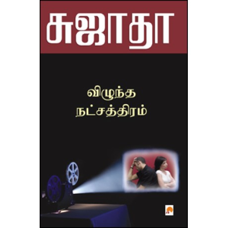 விழுந்த நட்சத்திரம் விழுந்த நட்சத்திரம்