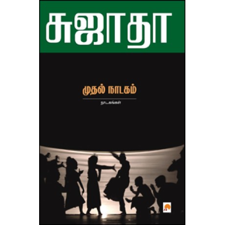 முதல் நாடகம் : நாடகங்கள்