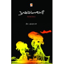 நாகம்மாவா-Naagammava