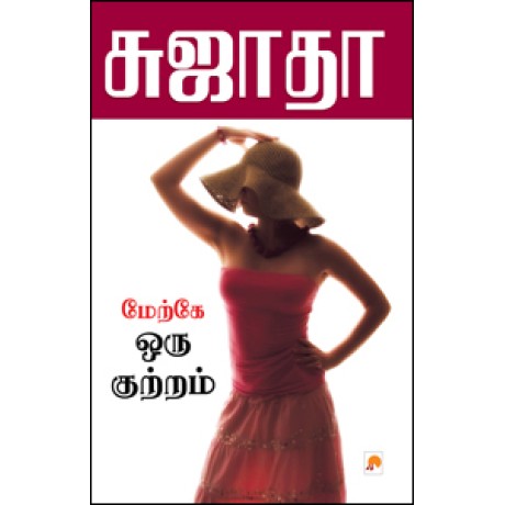 மேற்கே ஒரு குற்றம்