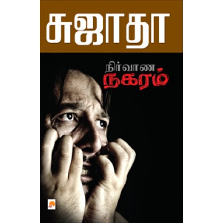 நிர்வாண நகரம்