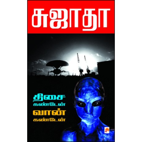 திசை கண்டேன் வான் கண்டேன்-Thisai Kanden Vaan Kanden திசை கண்டேன் வான் கண்டேன்-Thisai Kanden Vaan Kanden