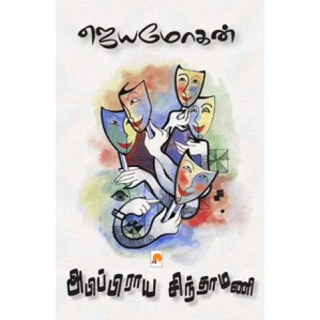 அபிப்பிராய சிந்தாமணி-Abippiraya Sinthamani