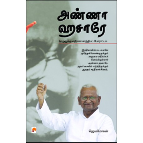 அண்ணா ஹசாரே: ஊழலுக்கு எதிரான காந்தியப் போராட்டம்-Anna Hazare