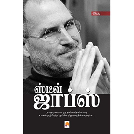 ஸ்டீவ் ஜாப்ஸ்-Steve Jobs