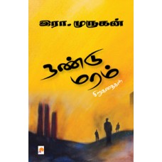 நண்டு மரம்-Nandu Maram