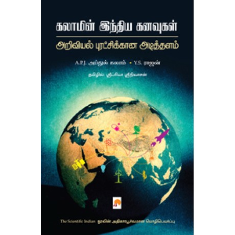 கலாமின் இந்திய கனவுகள்: அறிவியல் புரட்சிக்கான அடித்தளம்-Kalamin India Kanvugal : Ariviyal Puratchikaana Adithalam
