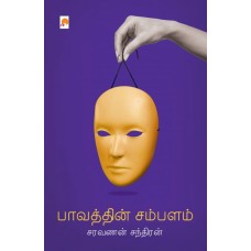 பாவத்தின் சம்பளம்-Paavathin Sambalam