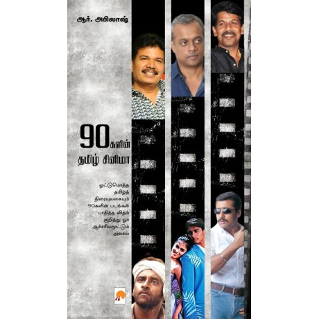 90களின் தமிழ் சினிமா-90galin Cinema