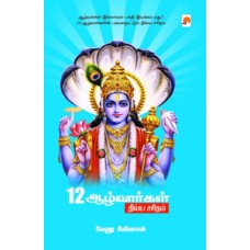 12 ஆழ்வார்கள் திவ்ய சரிதம்-12 Aazhvargal Dhivya Saridham