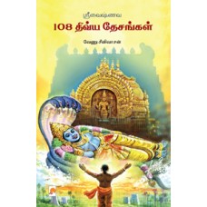 ஸ்ரீவைஷ்ணவ 108 திவ்யதேசங்கள்-Sri Vaishnava 108 Divya Desangal