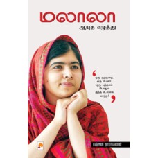 மலாலா: ஆயுத எழுத்து-Malala: Ayudha Ezhuthu