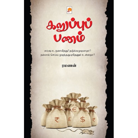 கறுப்புப் பணம்-Karuppu Panam