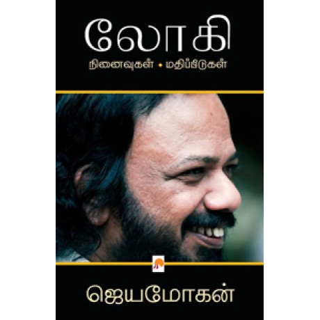 லோகி: நினைவுகள் – மதிப்பீடுகள்-Lohi: Ninaivugal – Mathippeedugal லோகி: நினைவுகள் – மதிப்பீடுகள்-Lohi: Ninaivugal – Mathippeedugal
