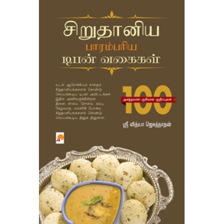 சிறுதானிய பாரம்பரிய டிபன் வகைகள்-Sirudaniya Parambariya Tiffen Vagaigal