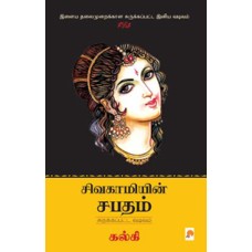 சிவகாமியின் சபதம்: சுருக்கப்பட்ட வடிவம்-Sivagamiyin Sabadham: Abridged Version