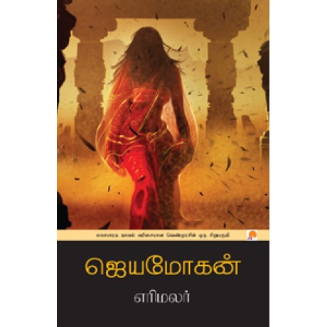 எரிமலர்-Erimalar எரிமலர்-Erimalar
