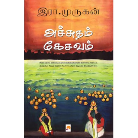 அச்சுதம் கேசவம்-Achutham Kesavam