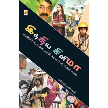 இந்திய சினிமா – வணிகப் படங்கள் முதல் கலைப் படங்கள் வரை-India Cinema – Vaniga Padangal Mudhal Kalai Padangal Varai