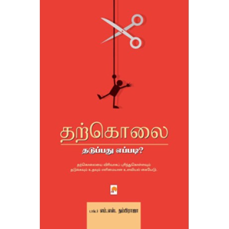 தற்கொலை: தடுப்பது எப்படி?-Tharkolai: Thaduppadhu Eppadi?