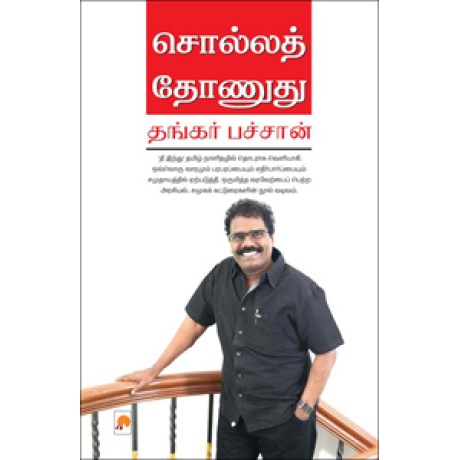 சொல்லத் தோணுது-Solla Thonudhu