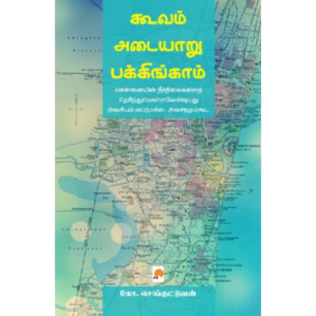 கூவம் – அடையாறு – பக்கிங்காம்: சென்னையின் நீர்வழித்தடங்கள்-Cooum – Adyar – Buckingham: Chennaiyin Neervazhithadangal
