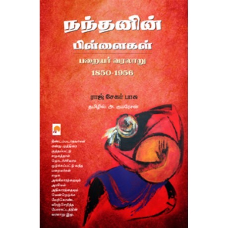 நந்தனின் பிள்ளைகள்: பறையர் வரலாறு 1850 – 1956-Nandanin Pillaigal: Parayar Varalaru 1850 – 1956