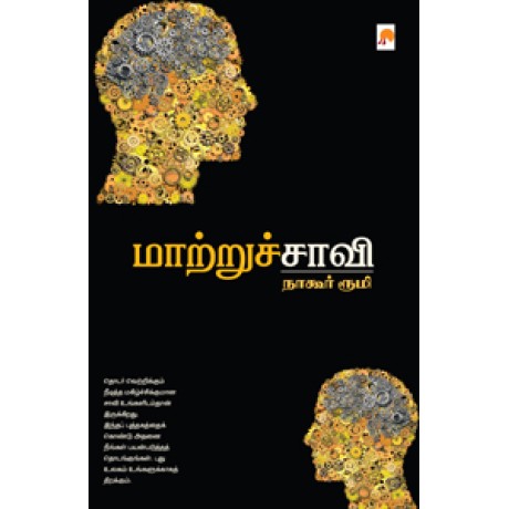 மாற்றுச்சாவி-MaatruChaavi மாற்றுச்சாவி-MaatruChaavi