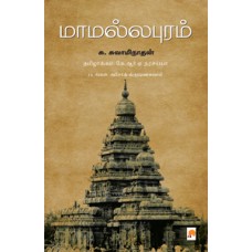 மாமல்லபுரம்-Mamallapuram