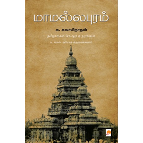 மாமல்லபுரம்-Mamallapuram