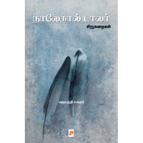 நாலேகால் டாலர்-Naalekaal Dollar