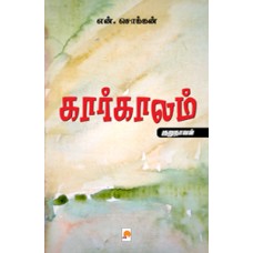 கார்காலம்-KaarKaalam