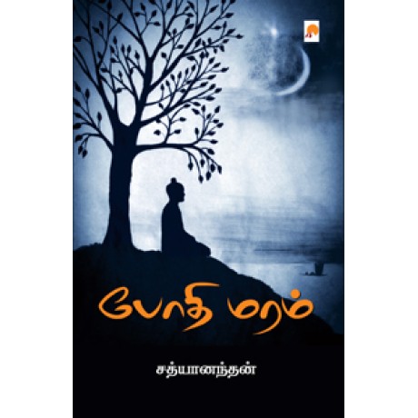 போதி மரம்-Bodhi Maram