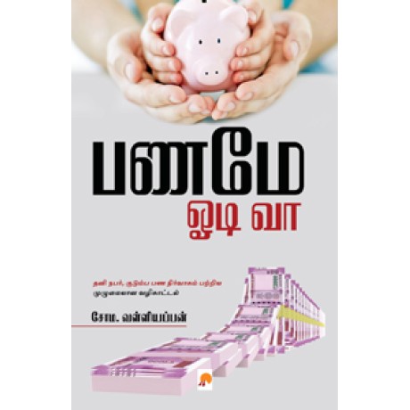 பணமே ஓடி வா-Paname Odi Vaa பணமே ஓடி வா-Paname Odi Vaa