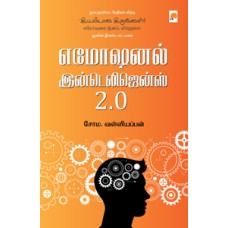 எமோஷனல் இன்டெலிஜென்ஸ் 2.0-Emotional Intelligence 2.0