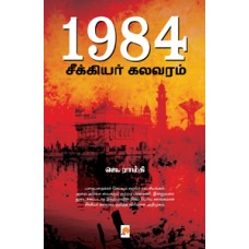 1984 : சீக்கியர் கலவரம்-1984 : Seekiyar Kalavaram